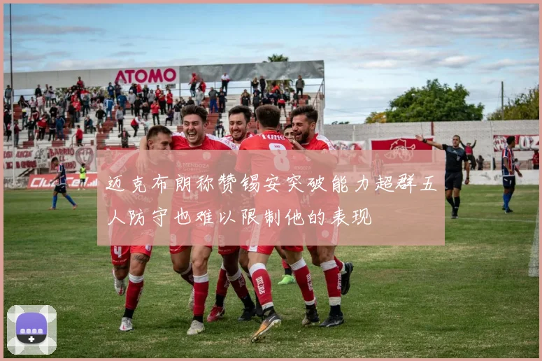 迈克布朗称赞锡安突破能力超群五人防守也难以限制他的表现